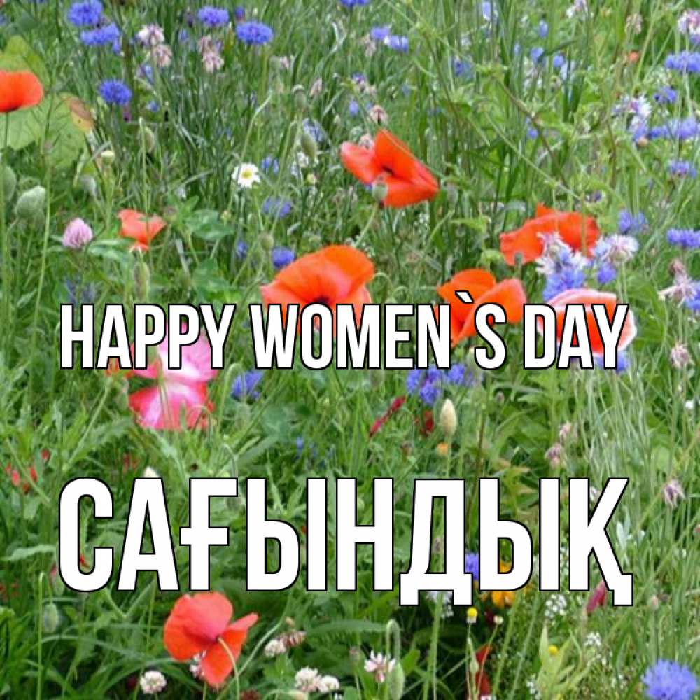 Greetings card с именем, САҒЫНДЫҚ happy women`s day международный женский день 4 Greetings with text for free download 